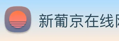 新葡京在线网址 Logo